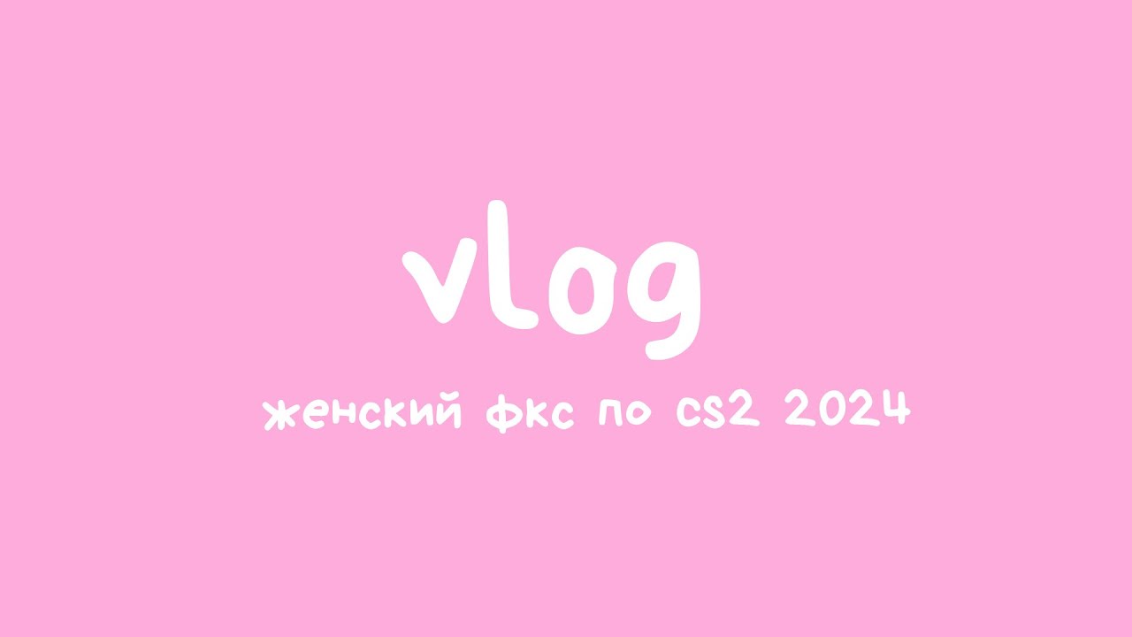 vlog - женский фкс по CS2 2024