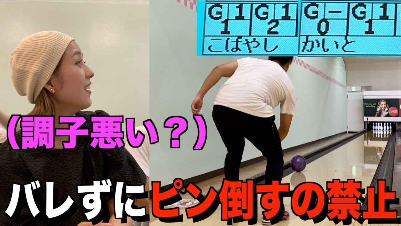 バレずにボーリングのピン1番倒さなかったやつ勝ち対決wwwww