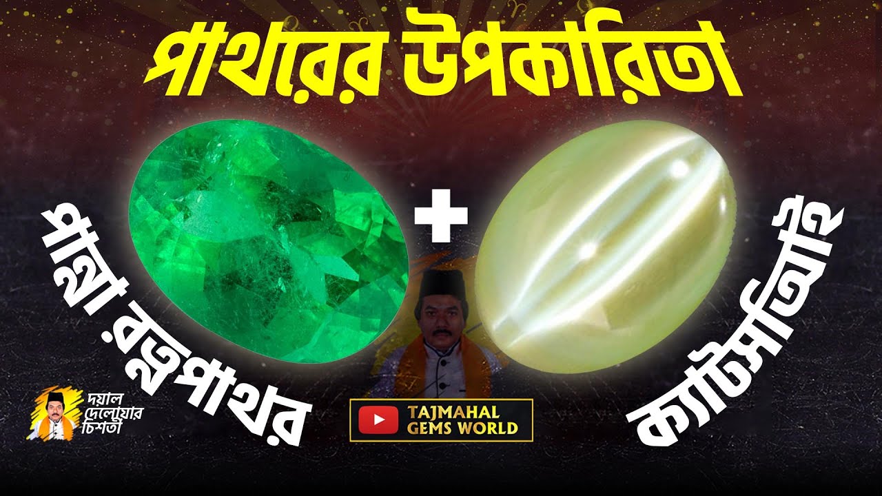 Benefits of Wearing an Emerald & Benefits of Wearing an Cats Eye পান্না ও ক্যাটস আই পাথরের উপকারিতা