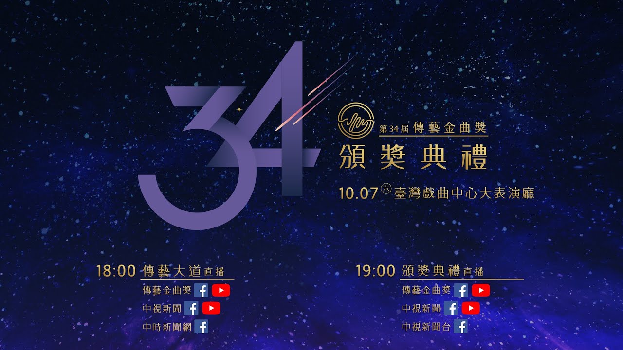 第34屆傳藝金曲獎頒獎典禮直播／2023.10.7 18:00