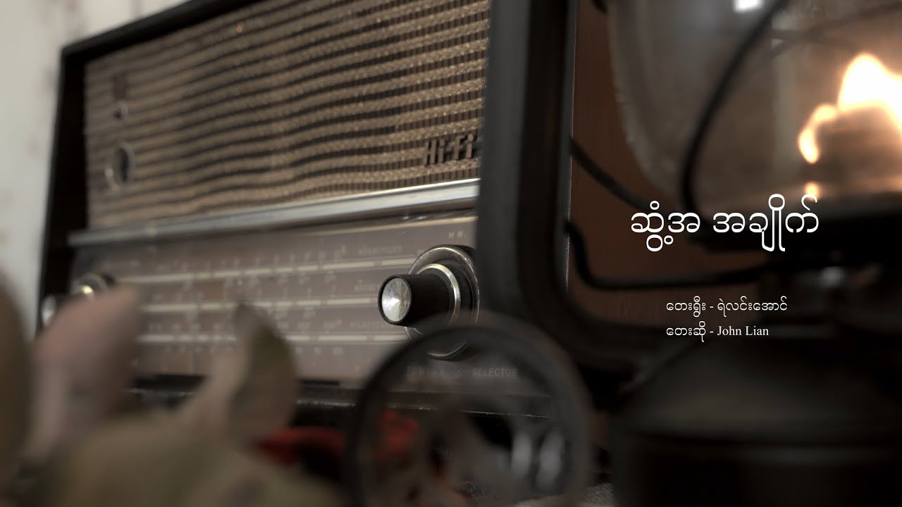 ဆွံ့အ အချိုက်_John Lian (Official Music Video)