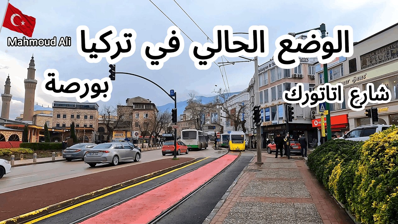 الوضع الحالي في تركيا 🇹🇷واجواء الشتاء في بورصه وشارع اتاتورك في تركيا