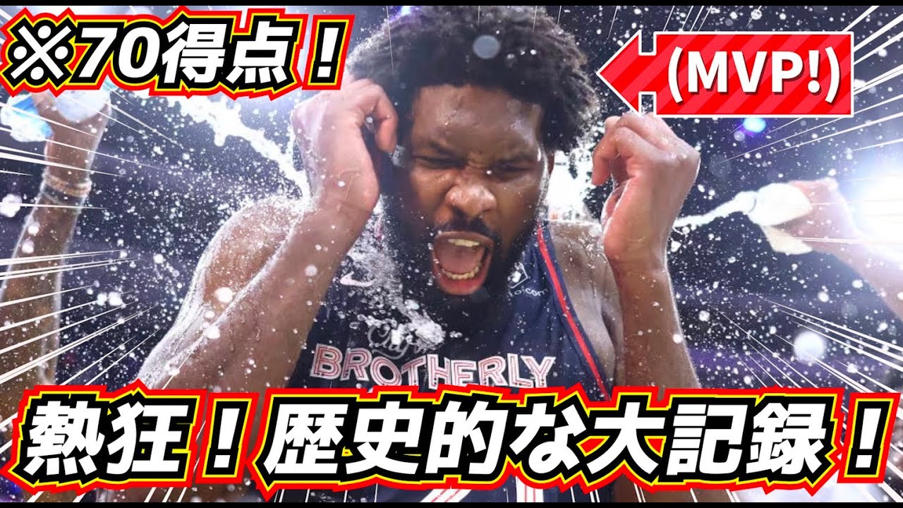 【※70得点!】歴史的な名勝負！エンビードvsウェンバンヤマ！大記録が凄すぎるw