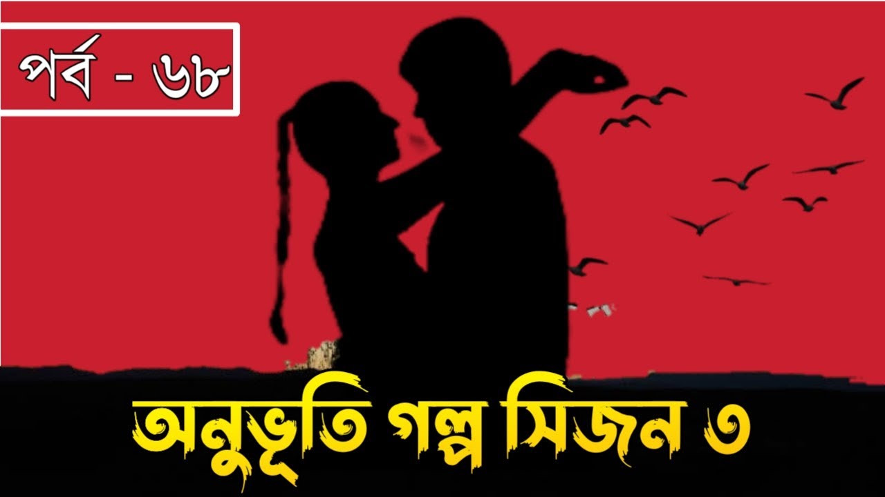 অনুভূতি গল্প সিজন ৩ | পর্ব - ৬৮ | Onuvuti Golpo Season 3 | Episode - 68 | Hridoyer Kotha Ltd.