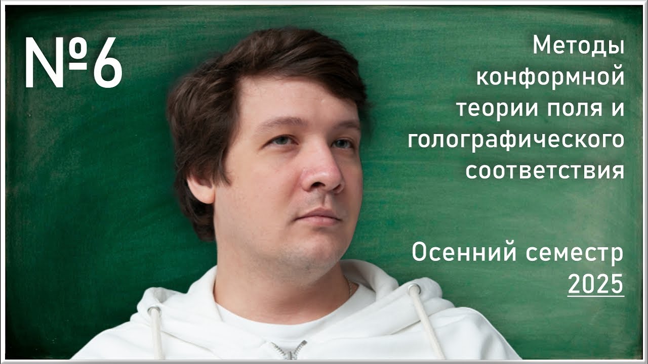 Лекция 6. Д.С. Агеев. Методы конформной теории поля и голографического соответствия