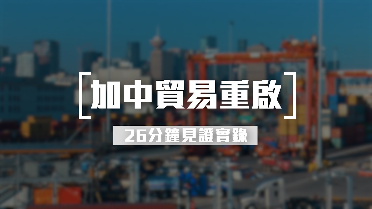 [26分鐘見證實錄] 3月13日 加中貿易重啟