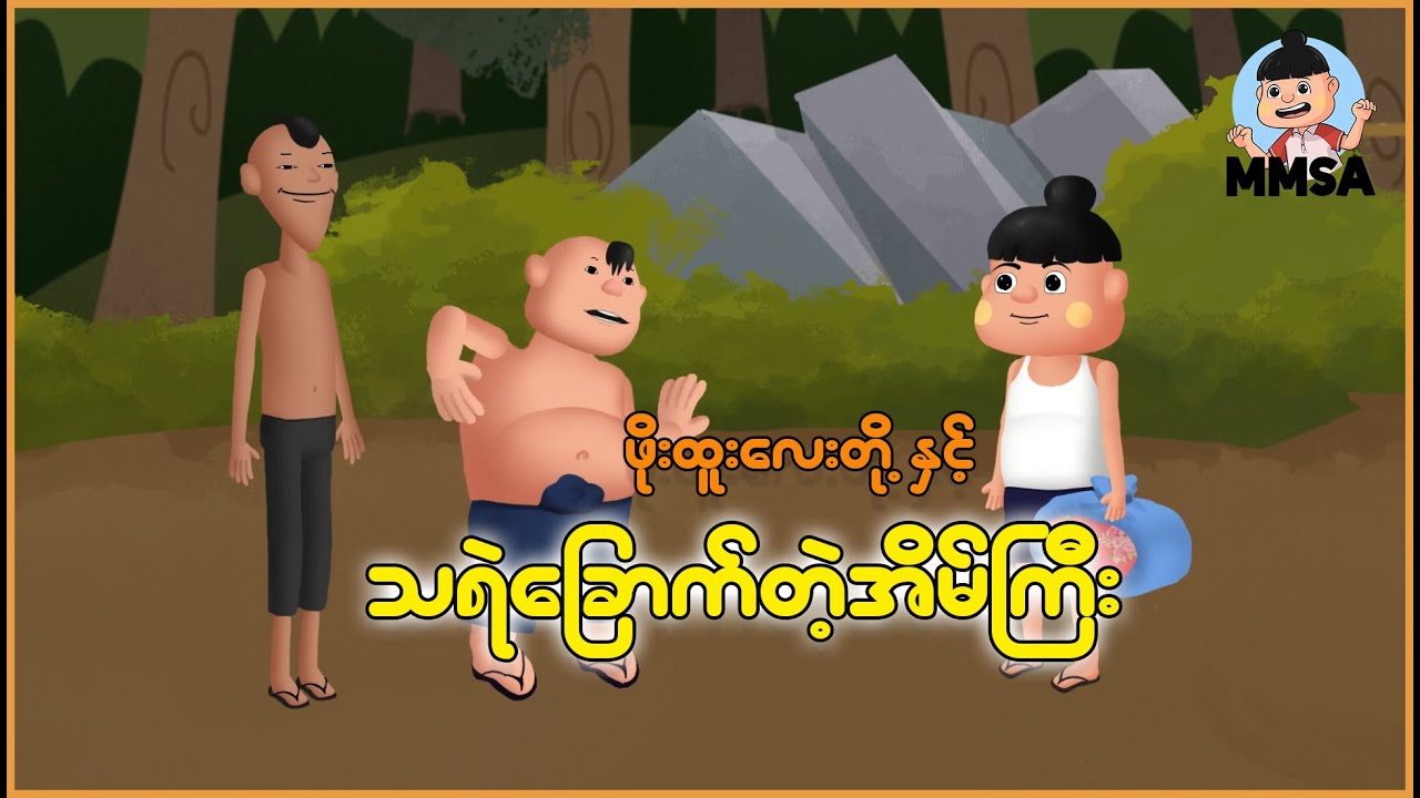 ဖိုးထူးလေးတို့နှင့် သရဲခြောက်တဲ့အိမ်ကြီး | Myanmar Cartoon New 2025 | MMSA