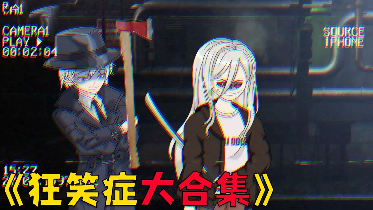 原创动画《狂笑症》三部曲大合集，一口气看完丧尸末世求生灾变#沙雕剧情 #動漫 #穿越 #搞笑 #funny