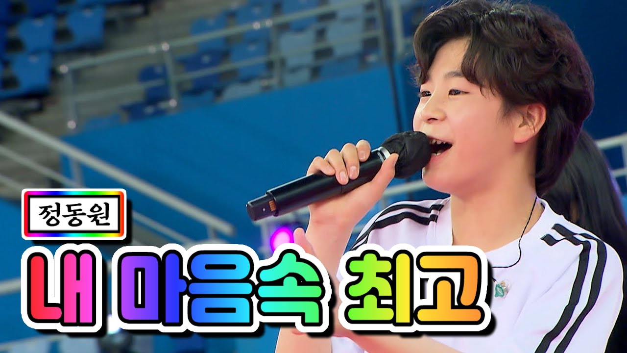 【클린버전】 정동원 - 내 마음속 최고 ❤화요청백전 3화❤ TV CHOSUN 210511 방송
