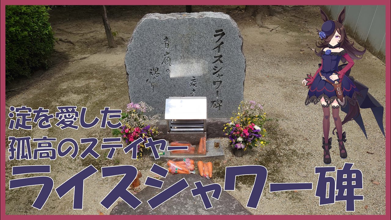 淀を愛した孤高のステイヤー ライスシャワー その慰霊碑を求めて改装中の京都競馬場へ