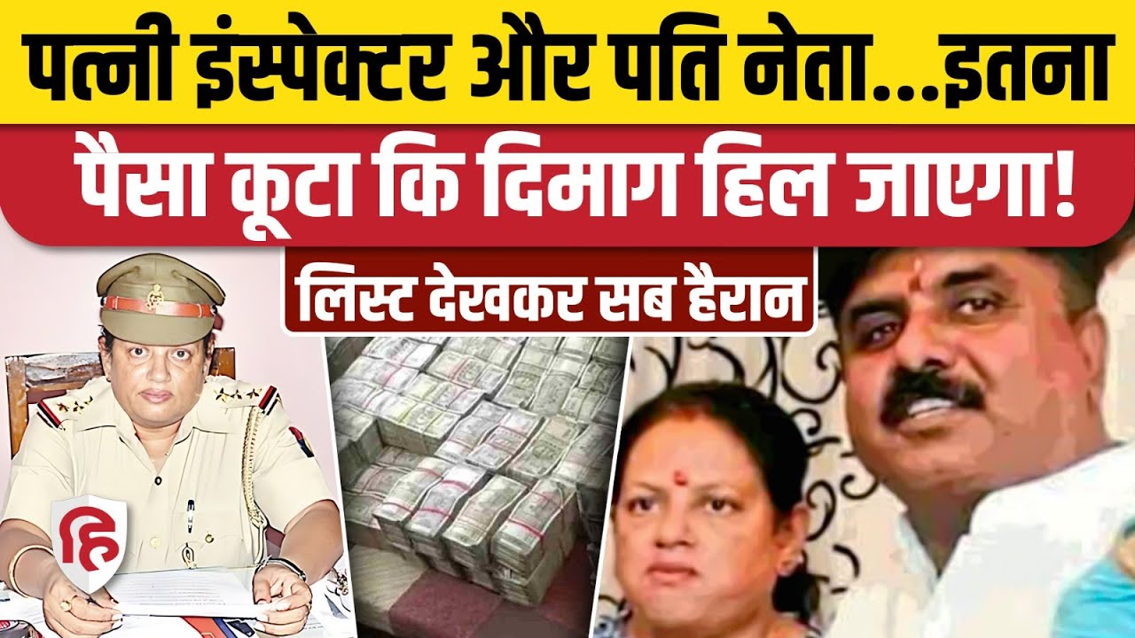 UP Police Inspector Nargis Khan और नेता पति Suresh Kumar Yadav के पास मिली 100 करोड़ की संपत्ति