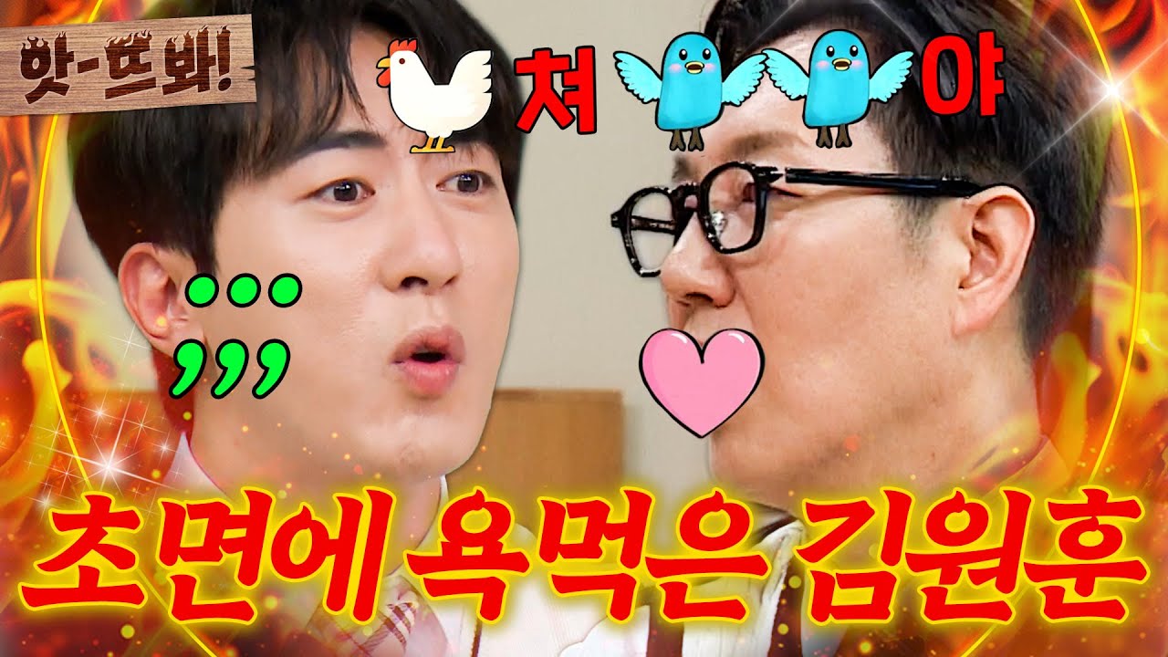앗! ＂왜 자꾸 욕을...💦＂ 김원훈이 김영철 때문에 의문의 욕받이(?)된 사건ㅋㅋㅋ｜아는 형님｜JTBC 251025 방송