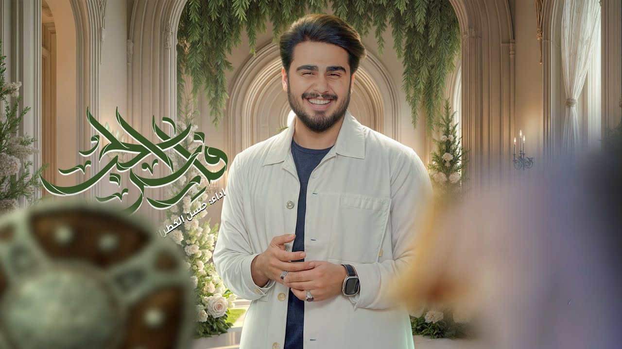 حسن الكطراني فارس الحب | صفكات عيد الغدير الأغر 2025