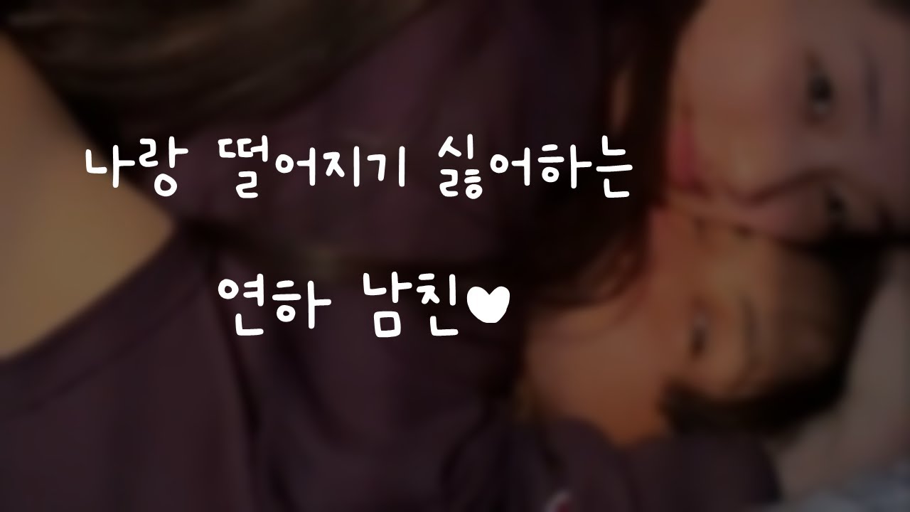 나랑 떨어지기 싫어하는 연하남친&hearts;ㅣ남자ASMRㅣboyfriend role play ASMRㅣ오디오 드라마ㅣ