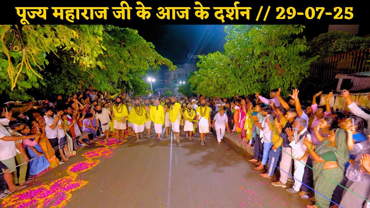 पूज्य महाराज जी के आज के दर्शन // 29-07-25 // Shri Hit Premanand Ji Maharaj