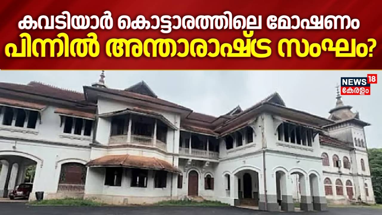 കവടിയാർ കൊട്ടാരത്തിലെ മോഷണം പിന്നിൽ അന്താരാഷ്ട്ര സംഘം? | Kowdiar Palace theft Case | Kerala Police