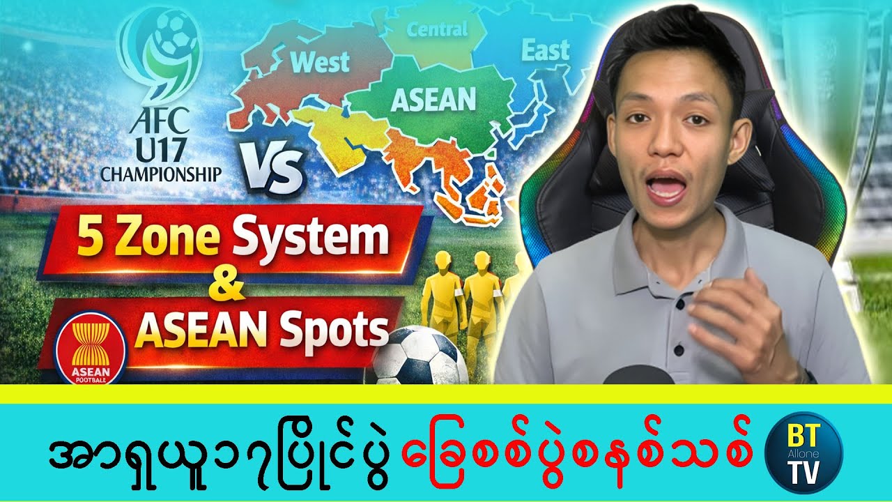 အာရှ U-17 ဖလား ခြေစစ်ပွဲစနစ် | ဇုန်(၅)ဇုန် ခွဲခြားမှု & အာဆီယံ ဝင်ခွင့်(၄)နေရာ