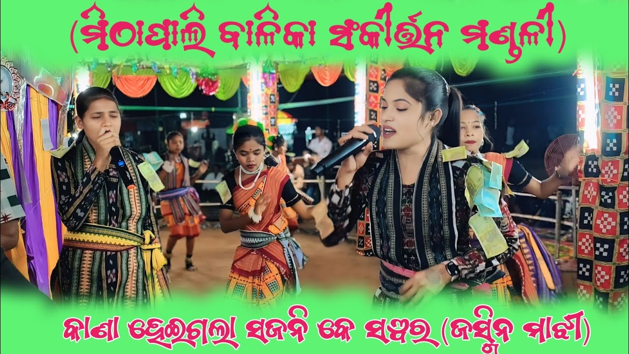 ଗାୟିକା (ଜସ୍ମିନ ମାଝୀ) କାଣା ହେଇଗଲା ସଜନି କେ ସ୍ଵର 🙏 !! ମିଠାପାଲି ବାଳିକା ସଂକୀର୍ତ୍ତନ ମଣ୍ଡଳୀ 🔥 !! @s5tv21 