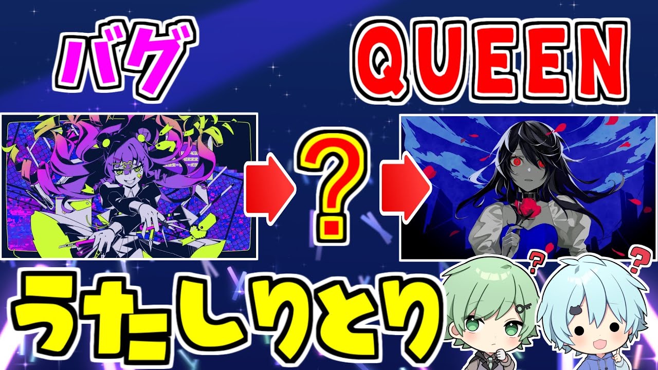 【うたしりとり】2022年夏流行った曲の歌詞しりとりがヤバい展開にｗｗｗ【バグ】【QUEEN】【転生林檎】【ゾンビ】【おとせサンダー】【マイクラ】【そらねこ】