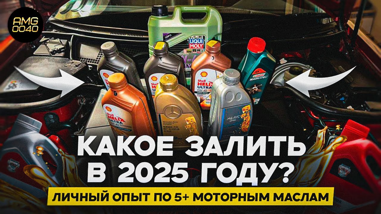 Какое залить в 2025? Личный опыт по 5+ моторным маслам