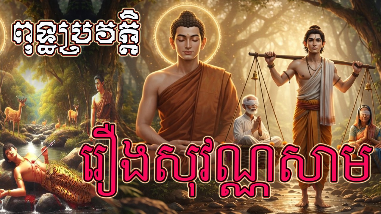 04/ពុទ្ធប្រវត្តិ រឿងសុវណ្ណសាមកុមារ ស្តាប់ធម៌អប់រំចិត្ត មេរៀនជីវិត  សាងកម្លាំងចិត្ត គេងលក់ស្រួល