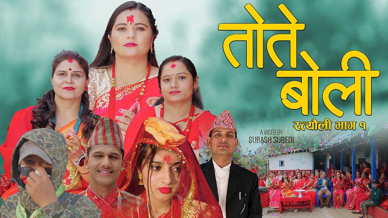 Tote Boli || Ratyauli Song|| official music video ||Kalpana Subedi || Tara || Indra || Shrijana