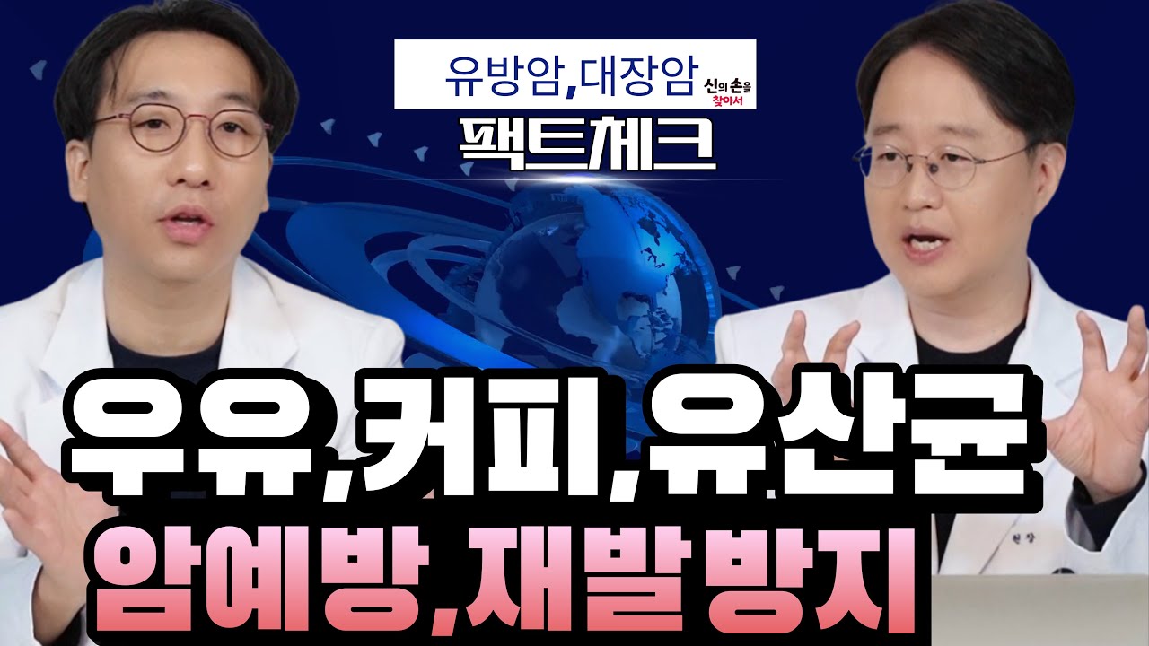 우유 커피 유산균이 유방암과 대장암에 최악