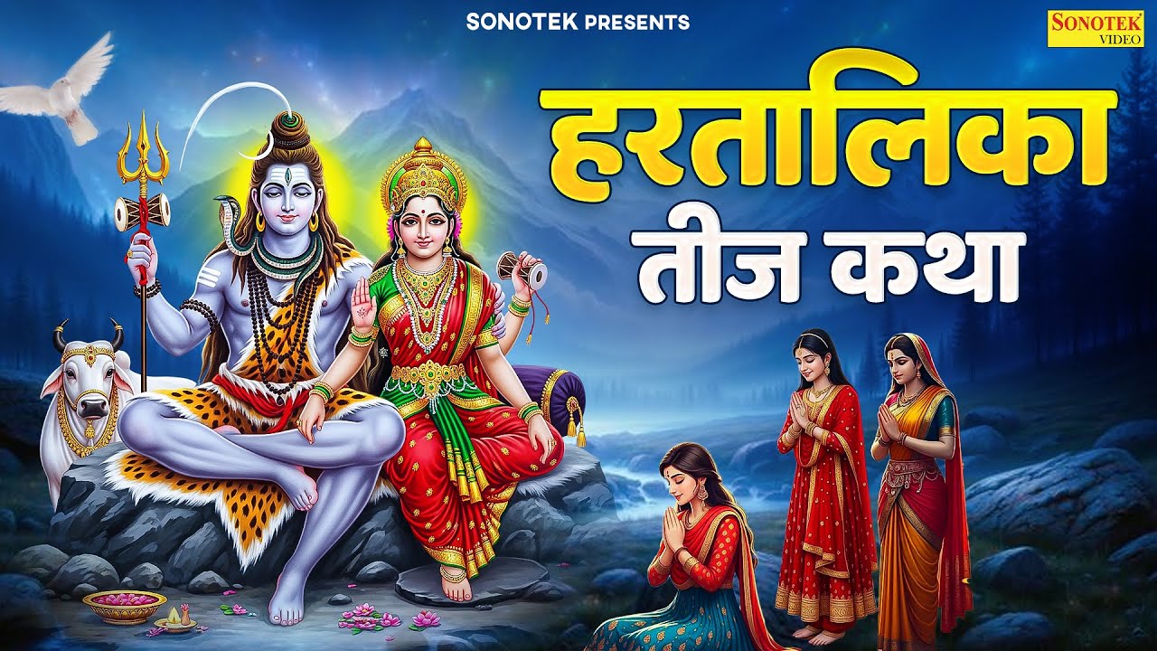 हरतालिका तीज कथा : आज के दिन यह चमत्कारी कथा सुनने से सभी मनोकामना पूर्ण हो जाती है