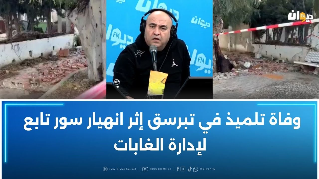 ࡐ‌ܦ̇ߊ‌ة تلميذ في تبرسق إثر انهيار سور تابع لإدارة الغابات