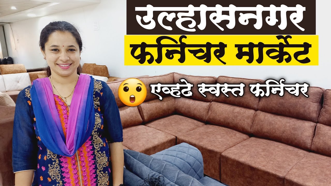 उल्हासनगर फर्निचर मार्केट | Ulhasnagar Furniture Market | Om Sai Furniture | Ulhasnagar Furniture