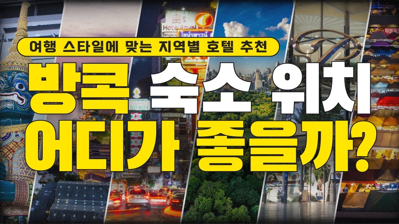 [ENG SUB] 방콕 호텔 고민 END! 👑 해외여행 고수들만 아는 방콕 11가지 지역별 숙소 추천 | 여행 스타일별 딱! 맞는 호텔 존 선택법 🔍