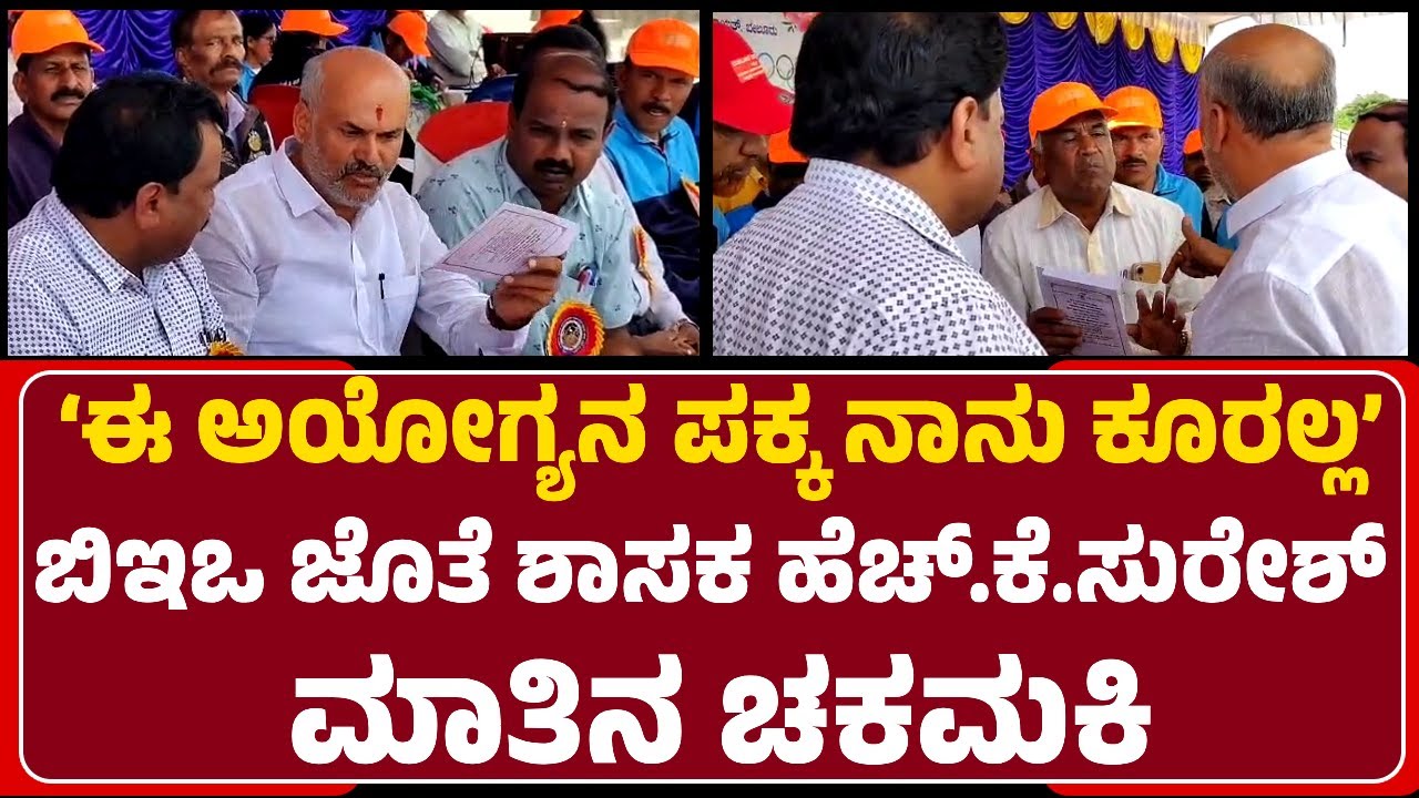 MLA HK Suresh : ಕ್ರೀಡಾಕೂಟದ ಆಹ್ವಾನ ಪತ್ರಿಕೆಯಲ್ಲಿ ಹೆಸರು ಹಾಕದಿದ್ದಕ್ಕೆ BEO ವಿರುದ್ಧ ಗರಂ | @newsfirsthassan