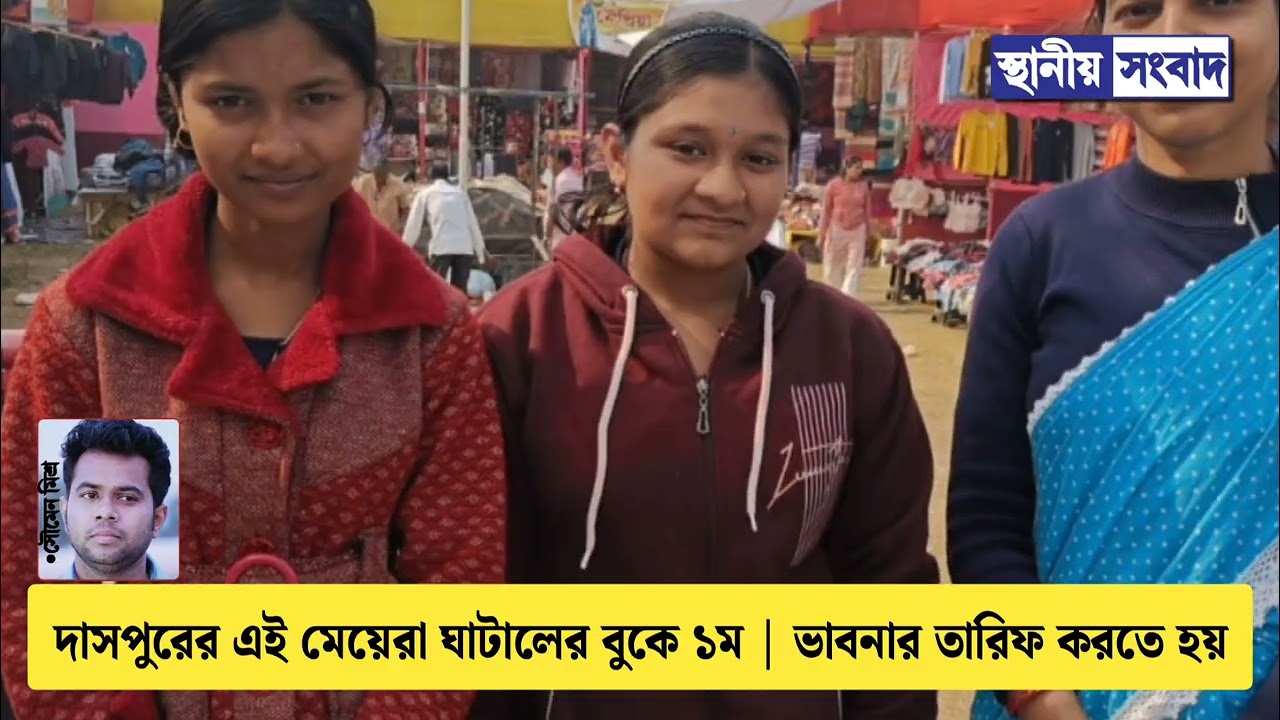 দাসপুরের এই মেয়েরা ঘাটালের বুকে ১ম | ভাবনার তারিফ করতে হয়