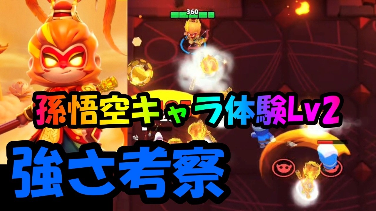 【アーチャー伝説2】孫悟空レベル2を体験して強さを考察する【初心者向け】