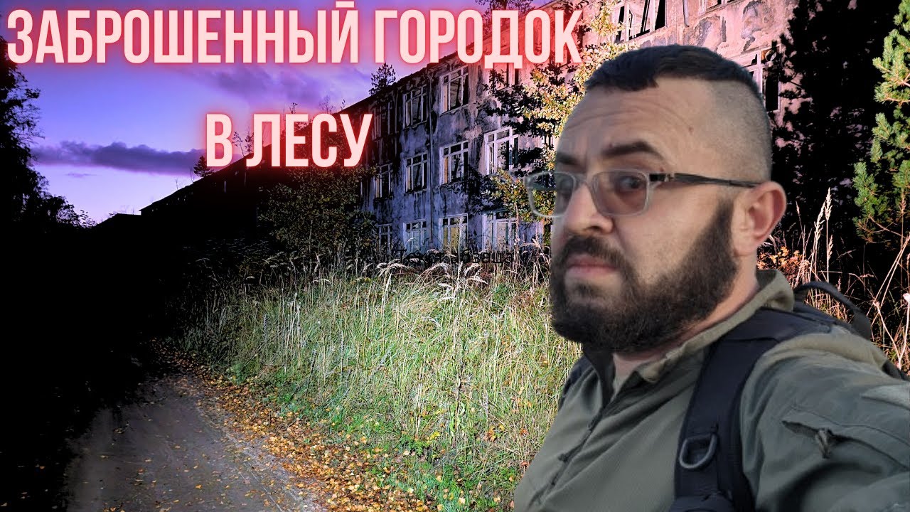 ЗАБРОШЕННЫЙ ВОЕННЫЙ СОВЕТСКИЙ ГОРОДОК РОЗЕНКРУГ В ЛЕСАХ ГЕРМАНИИ #ЗАБРОШКА 