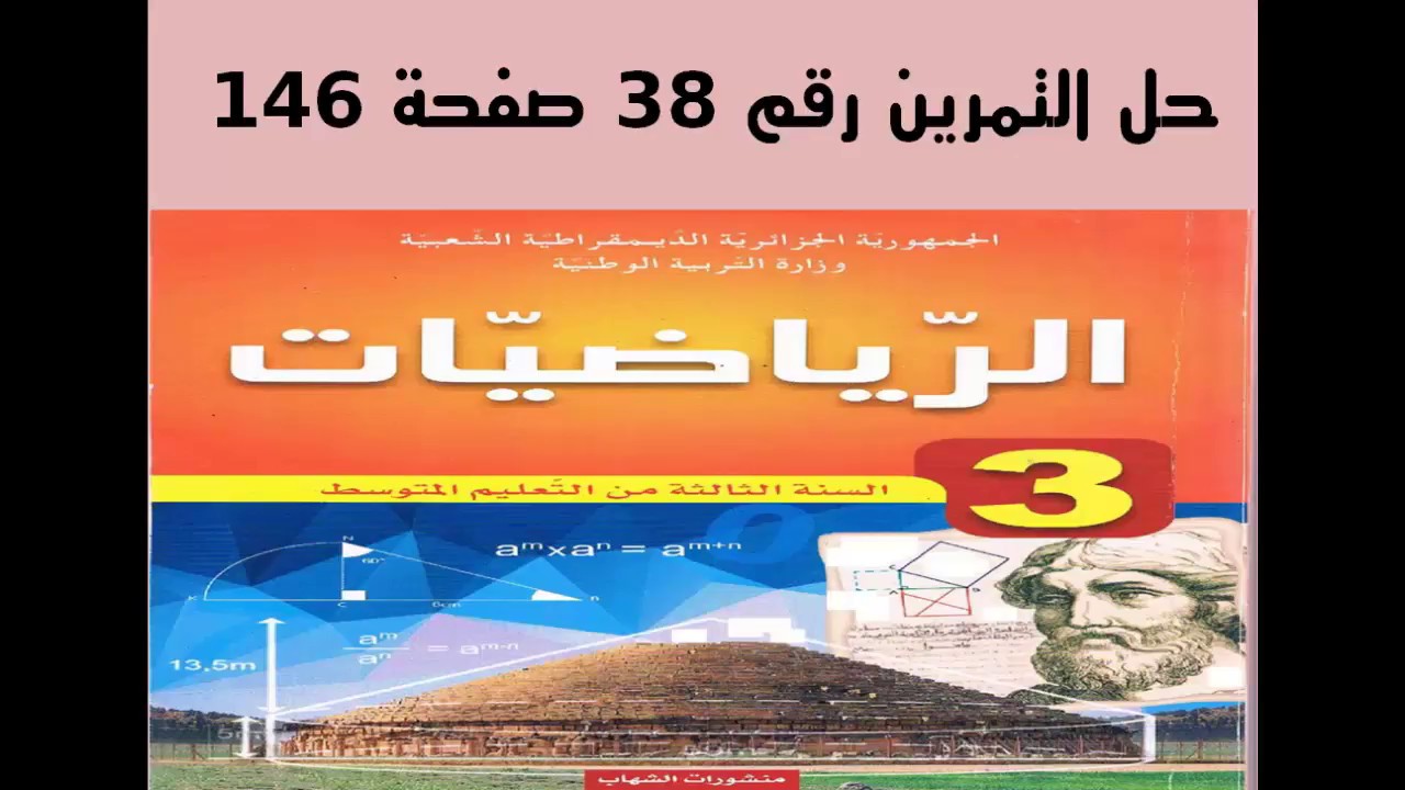 حل التمرين 38 صفحة 146 - رياضيات الثالثة متوسط -الجيل الثاني - خاصية طاليس