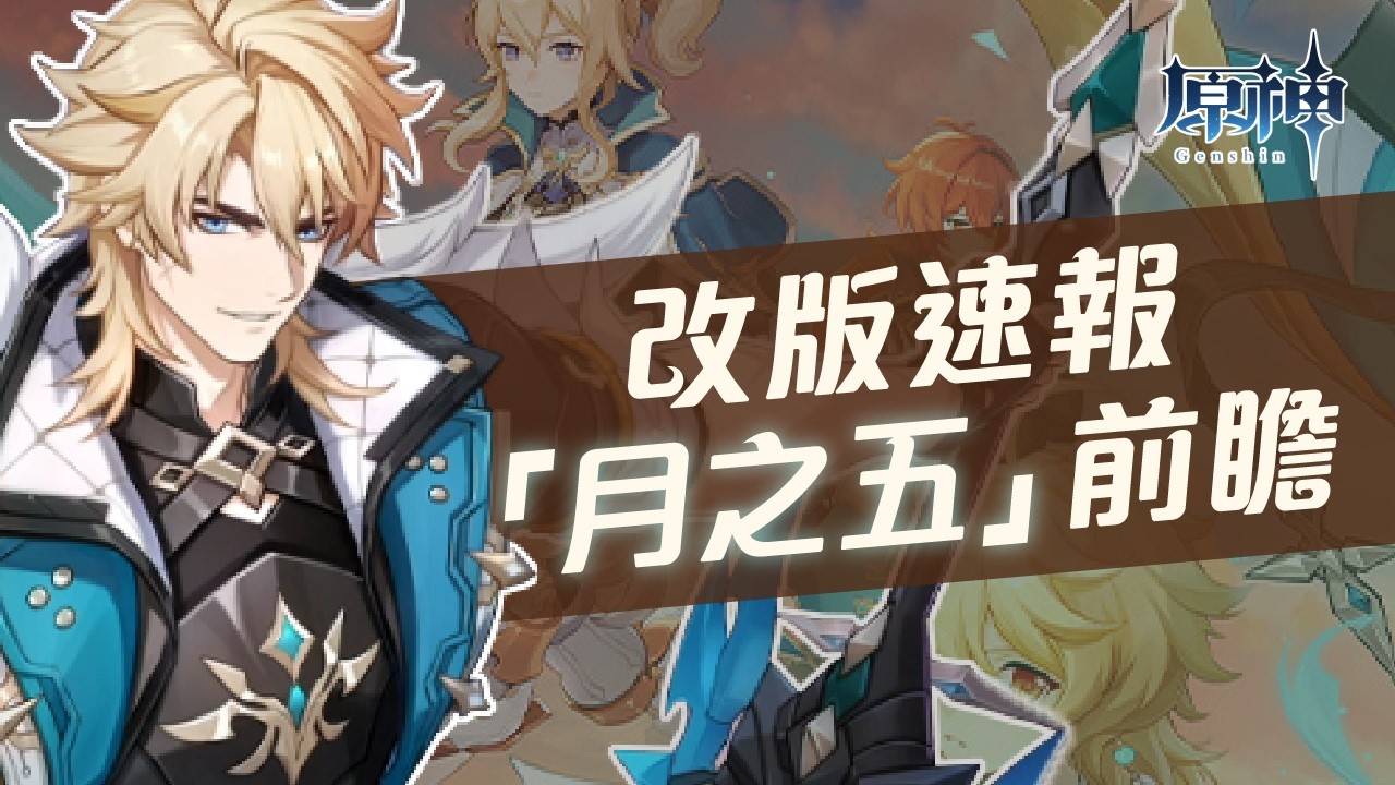【原神】雙劍雙屬性大團長！空月之歌「月之五」前瞻直播懶人速報！法爾伽技能介紹！菲林斯、絲柯克、愛可菲復刻！蒙德混池集錄祈願再次登場！全新免費武器外觀！挪德卡萊洞天景觀！