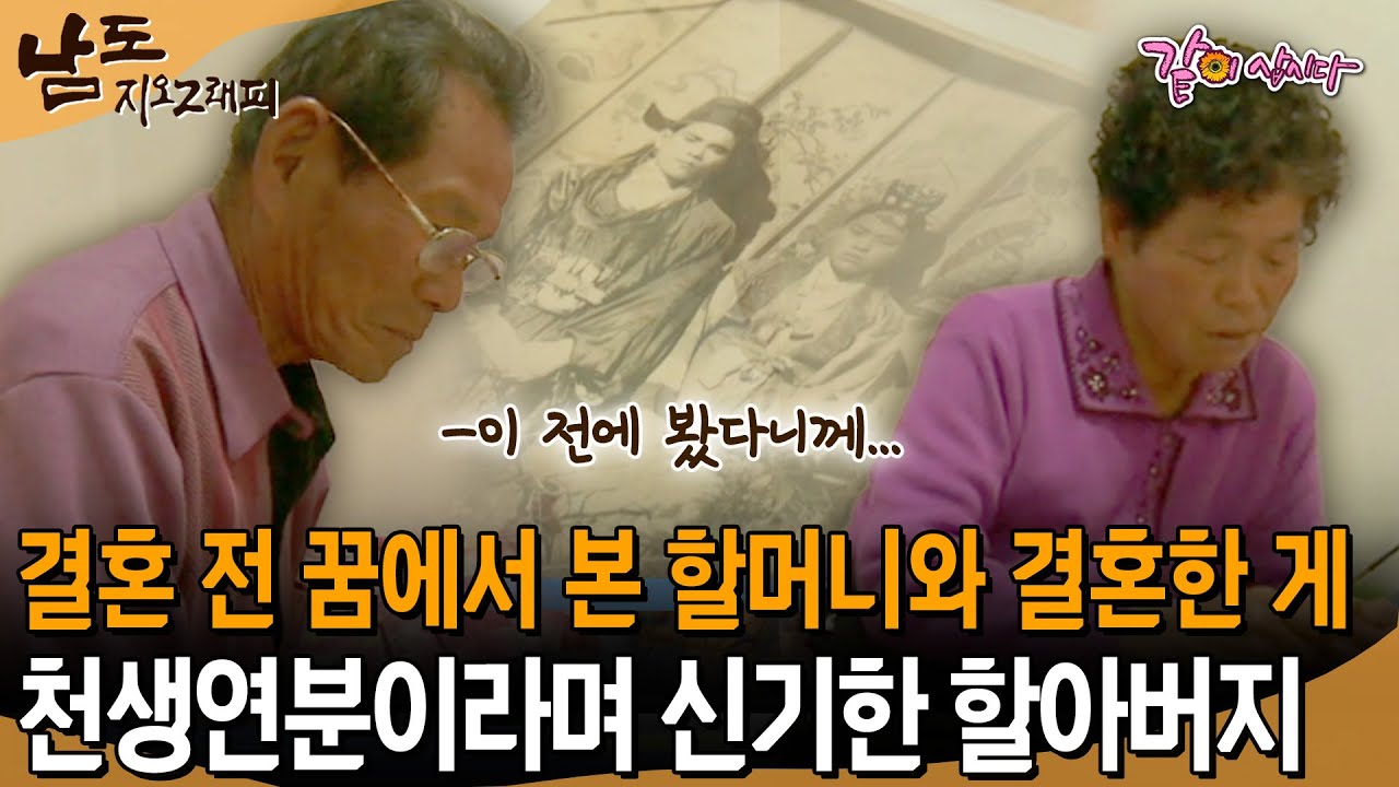 [남도지오그래피] 결혼 전에 분명히 봤는디...결혼 전 꿈에서 본 할머니와 결혼한 게 천생연분이라며 신기해하시는 할아버지.. | KBS 2012.11.22