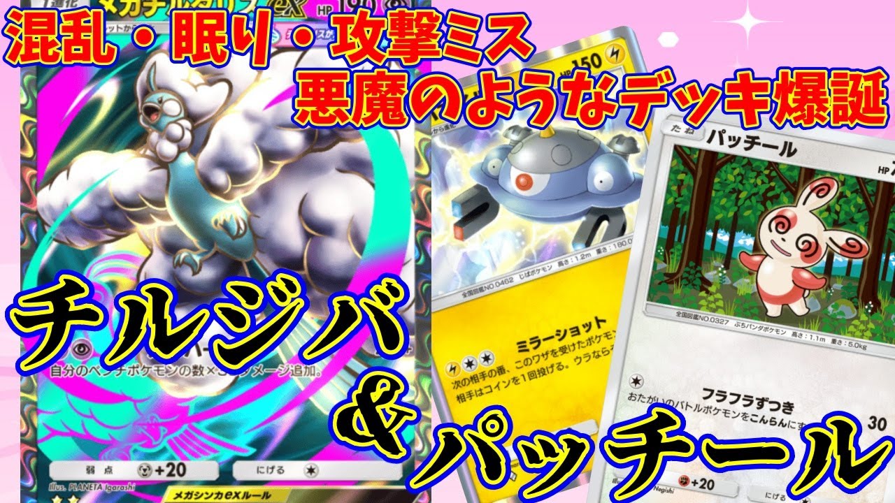 【ポケポケ】混乱・眠り・攻撃ミス！毎ターン、コイントスを強制して阻害する悪魔のようなデッキ『チルタリス・ジバコイルパッチール』#ポケポケ