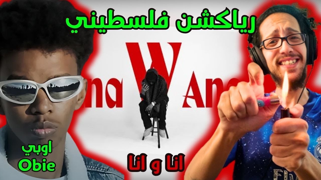 رياكشن فلسطيني! - اوبي - انا و انا | OBIE - ANA W ANA