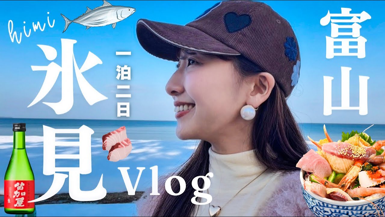 【富山県】1泊2日で巡る氷見市絶品グルメ旅〜！絶対に行くべき居酒屋を見つけました！