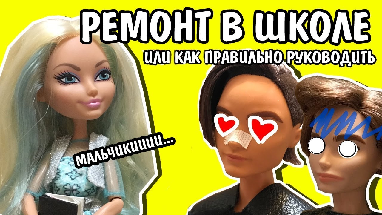 РЕМОНТ в ШКОЛЕ! Или как правильно руководить ( Стоп-Моушен Монстер Хай и Эвер Афтер Хай)
