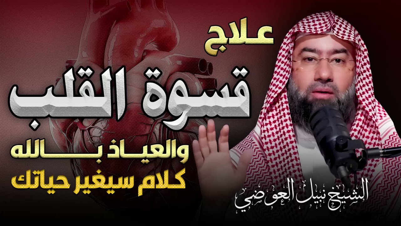 لماذا يقسو القلب؟ وكيف يلين بذكر الله؟ | درس يهز القلوب – الشيخ نبيل العوضي