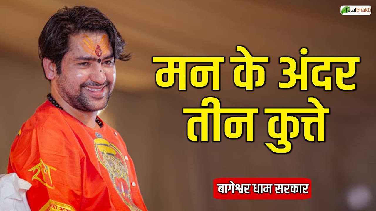मन के अंदर तीन कुत्ते | Pravachan | Bageshwar Dham Sarkar | Bhiwandi | Total Bhakti