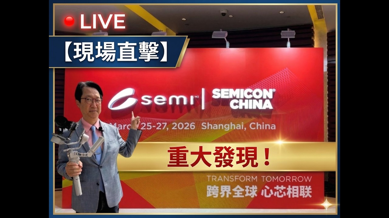EP66 《烏鴉．笑笑》上海 Semicon 直擊：專訪兩岸數十家廠商，我們在設備與材料業有了驚人發現⋯⋯ #SemiconChina  #半導體  #新凱來 #烏凌翔 #烏鴉笑笑
