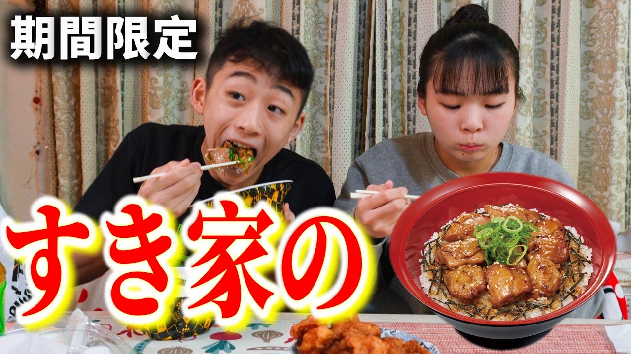 すき家の期間限定 炭火やきとり丼を食べるRino＆Yuuma　#すき家