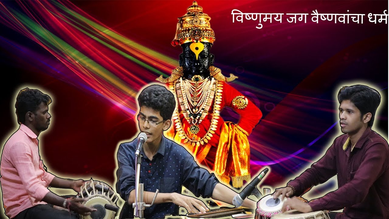 || ABHANGAVANI Vol #1 || #1 VISHNUMAY JAG - विष्णुमय जग वैष्णवांचा धर्म अभंग by Chinmay Sawant