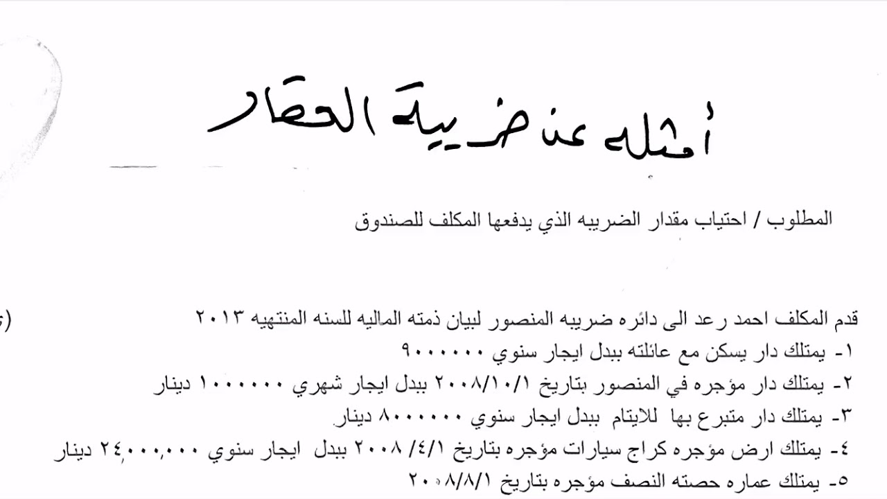 ضريبة العقار | تمارين محلولة ١ | كلية الامام الكاظم