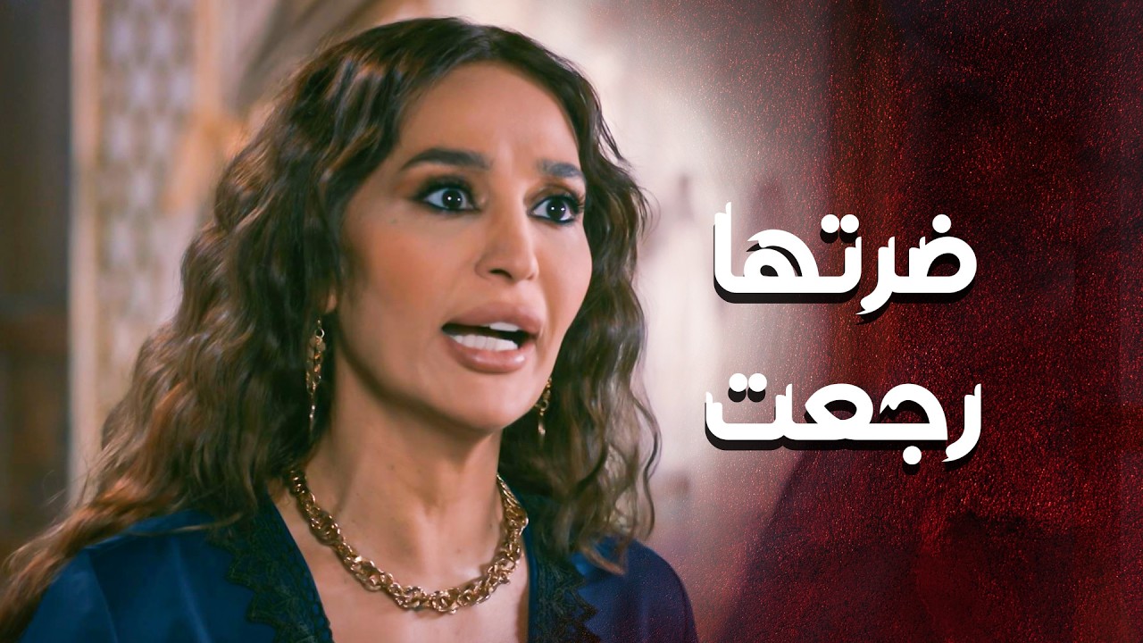 جورية رجعت .... وحاطة الشر بعيونها ... بدها تخرب بيت ابو غزوان 😤 ـ العهد