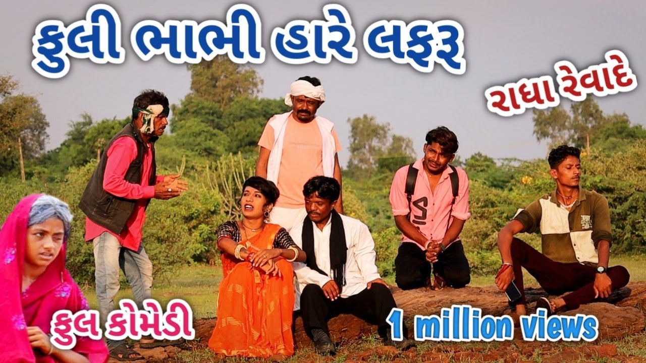 ફુલી ભાભી હારે લફરૂ | comedian vipul | gujarati comedy